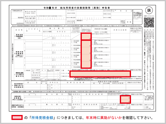 扶養控除等申告書：年末調整時における所得見積額の確認