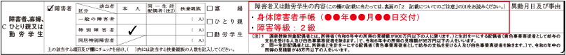 障害者控除（本人が障害者である場合の障害の状態・程度の記載例示：特別障害者）
