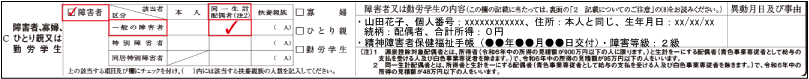 障害者控除（同一生計配偶者が障害者である旨の記載例示：源泉控除対象配偶者でない一般障害者）