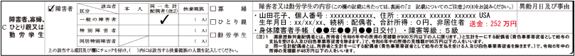 障害者控除（申告書における送金合計金額の追記例示１）