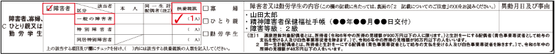 障害者控除（扶養親族が障害者である旨の記載例示：控除対象扶養親族又は16歳未満の扶養親族であり一般障害者である場合）