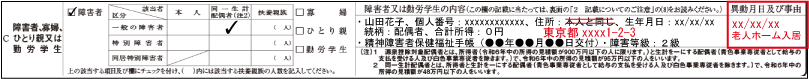 障害者控除（申告書における障害者情報の修正例示１）