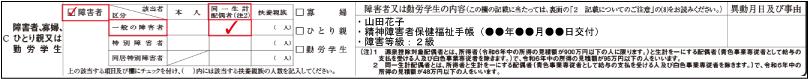 障害者控除（同一生計配偶者が障害者である旨の記載例示：一般障害者）