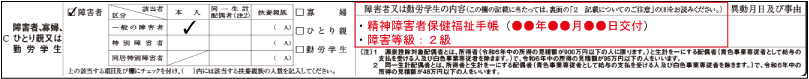 障害者控除（本人が障害者である場合の障害の状態・程度の記載例示：一般障害者）