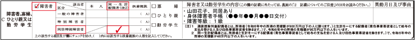 障害者控除（同一生計配偶者が障害者である旨の記載例示：同居特別障害者）