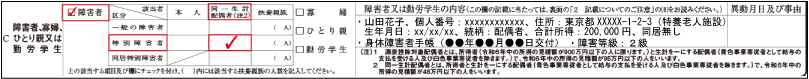 障害者控除（同一生計配偶者が障害者である旨の記載例示：源泉控除対象配偶者でない特別障害者）