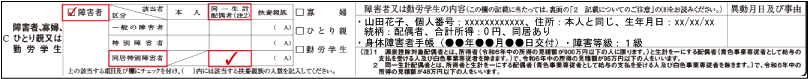 障害者控除（同一生計配偶者が障害者である旨の記載例示：源泉控除対象配偶者でない同居特別障害者）