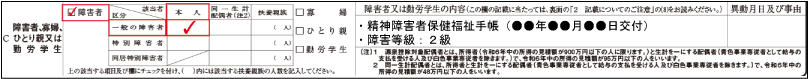 障害者控除（本人が障害者である旨の記載例示：一般障害者）