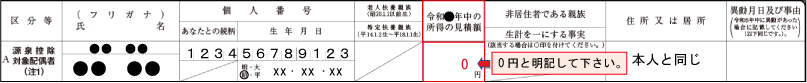 源泉控除対象配偶者（扶養控除等申告書の記載：合計所得見積額の記載 ０円の場合）