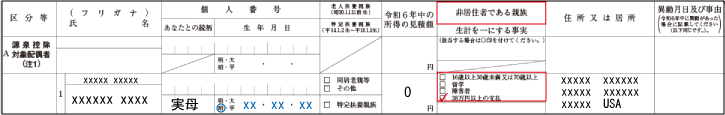 扶養控除（扶養控除等申告書の記載：非居住者：38万円以上送金）