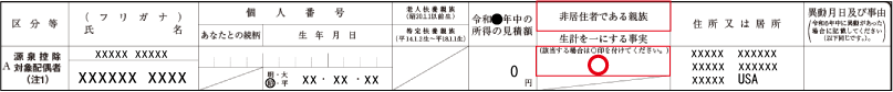 源泉控除対象配偶者（扶養控除等申告書の記載：非居住者の旨）