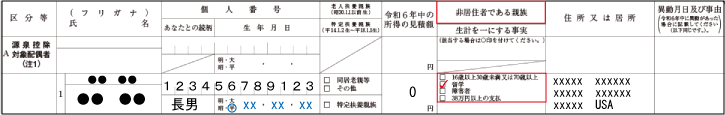 扶養控除（扶養控除等申告書の記載：非居住者：留学）