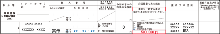 扶養控除（扶養控除等申告書の記載：非居住者：送金合計額の追加記載　例示２）