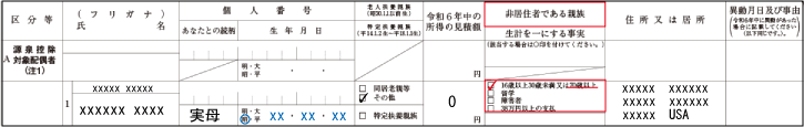 扶養控除（扶養控除等申告書の記載：非居住者：７０歳以上）