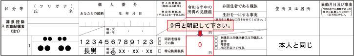 扶養控除（扶養控除等申告書の記載：合計所得～0円の場合～）