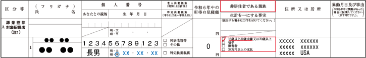 扶養控除（扶養控除等申告書の記載：非居住者：３０歳未満）