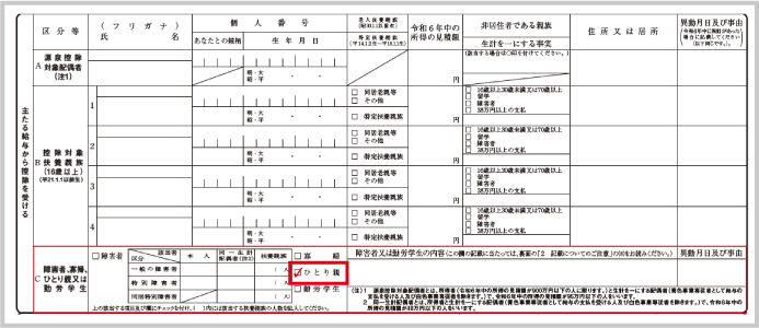 ひとり親・寡婦控除：扶養控除等申告書の記載（ひとり親の旨）