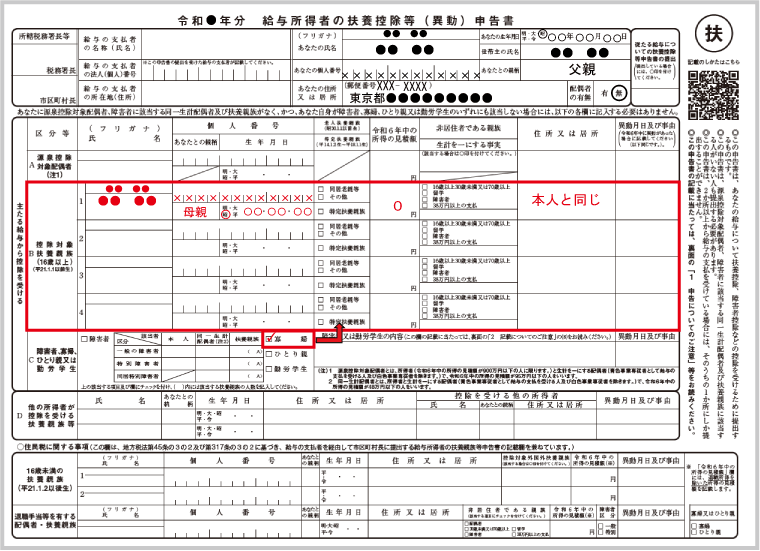 ひとり親・寡婦控除：扶養控除等申告書の記載（寡婦申告の扶養親族の記載～１６歳以上～）