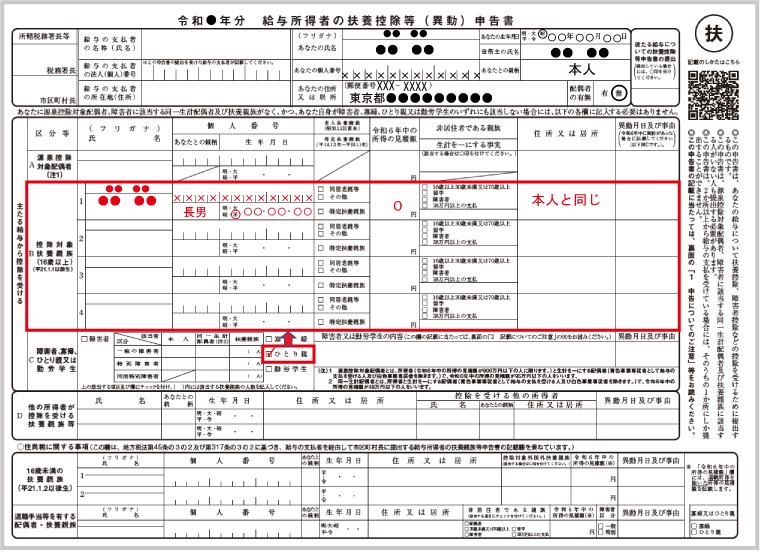 ひとり親・寡婦控除：扶養控除等申告書の記載（ひとり親申告の子の記載～１６歳以上～）