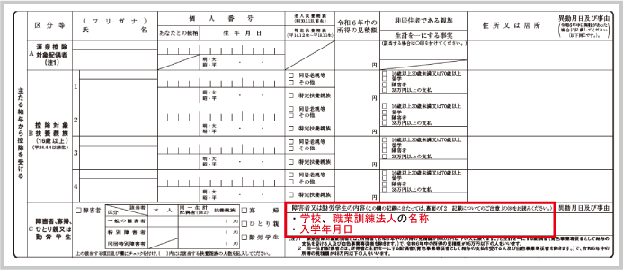 勤労学生控除：学校名、入学年月日の記載