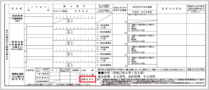 勤労学生控除：申告書の記載（勤労学生の旨）