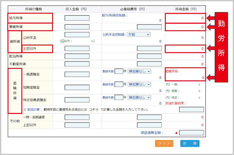 勤労学生控除：「自動計算機」における「勤労所得」の表示箇所