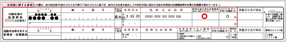 扶養控除等申告書の記載事項：（住民税に関する事項）16歳未満の扶養親族の記載例示（控除対象外国外居住者の記載例示）