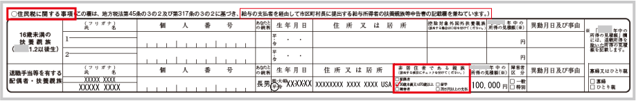 扶養控除等申告書の記載事項:(住民税に関する事項)退職手当等を有する扶養親族の非居住者記載例~16歳未満~