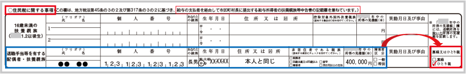 扶養控除等申告書の記載事項:(住民税に関する事項)退職手当等を有する親族がいることに伴うひとり親の記載例示
