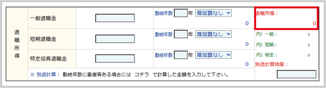 「退職手当等を有する配偶者・扶養親族(住民税に関する事項)」の記載:自動計算機の計算結果箇所