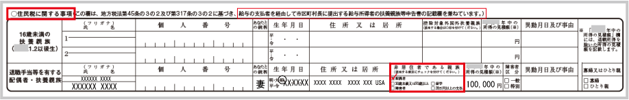 扶養控除等申告書の記載事項:(住民税に関する事項)退職手当等を有する配偶者の非居住者記載例